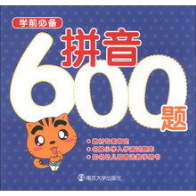 拼音600题-学前必备