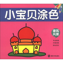 建筑风景-小宝贝涂色