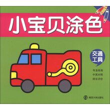 交通工具-小宝贝涂色