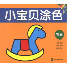物品-小宝贝涂色