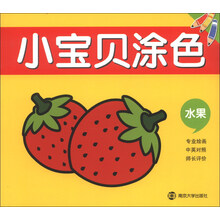 水果-小宝贝涂色