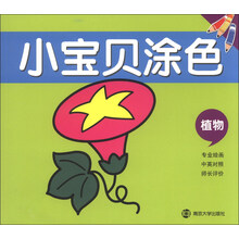 植物-小宝贝涂色