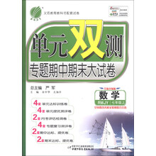 春雨教育·单元双测专题期中期末大试卷:数学(7年级上)(RMJY)(全新升级版)