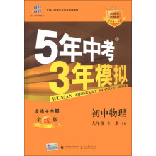 曲一线科学备考·5年中考3年模拟:初中物理(9年级全1册)(SK)(全练版)(新课标)