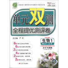 春雨教育·单元双测全程提优测评卷:生物1(必修)·分子与细胞(RMJY)(全新升级版)