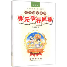 小学语文课本单元平行阅读三年级上
