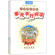 小学语文课本单元平行阅读一年级上