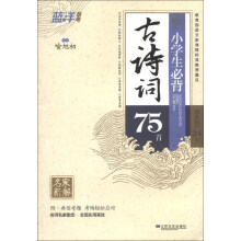 蓝洋备考：小学生必背古诗词75首
