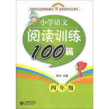 小学语文阅读训练100篇 四年级