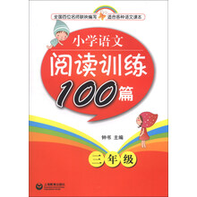 小学语文阅读训练100篇 三年级