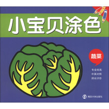 蔬菜-小宝贝涂色