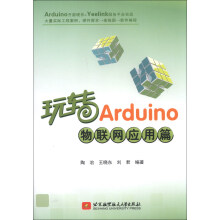 玩转Arduino物联网应用篇