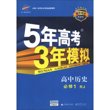曲一线科学备考·5年高考3年模拟:高中历史(必修1)(RJ)(高中同步新课标)
