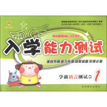 入学能力测试：学前语言测试（1）