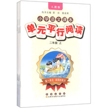 小学语文课本单元平行阅读二年级上