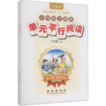 小学语文课本单元平行阅读六年级上