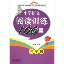 小学语文阅读训练100篇 五年级