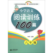 小学语文阅读训练100篇 六年级