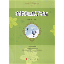 有梦想谁都了不起—悦读﹒ 青少年成长智慧书系