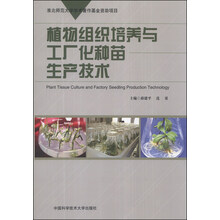 植物组织培养与工厂化种苗生产技术