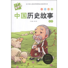 中国历史故事(全彩必读名著注音美绘本)/木头人