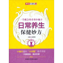 日常养生保健妙方(一学就会的奇效小偏方养生大讲坛)