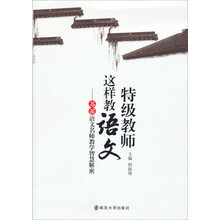 特级教师这样教语文--苏派语文名师教学智慧解密