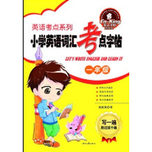 英语考点系列:小学英语词汇考点字帖(一年级)