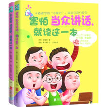 小学生语言和写作能力培养（套装全2册）《不会写读后感，就看这一本》《害怕当众讲话，就读这一本》