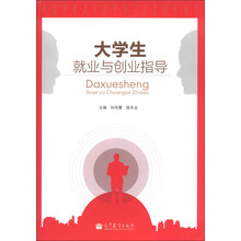 大学生就业与创业指导