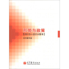 2013-2014学年-形势与政策