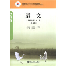 语文（基础模块）（下册）（修订版）（单色）( 附学习卡/防伪标）