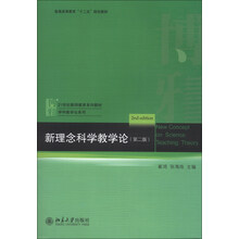新理念科学教学论（第二版）
