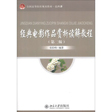 经典电影作品赏析读解教程（第二版）
