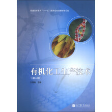 普通高等教育“十一五”国家级规划教材:有机化工生产技术(第2版)(修订版)