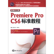 新编中文版Premiere Pro CS6标准教程-(含1DVD)