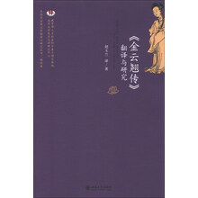 <<金云翘传>>翻译与研究