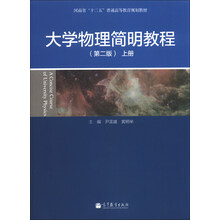 大学物理简明教程-上册-(第二版)