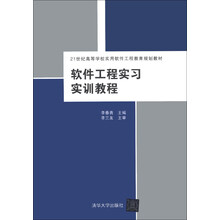 软件工程实习实训教程
