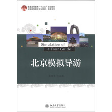 北京模拟导游