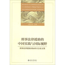 刑事法律援助的中国实践与国际视野