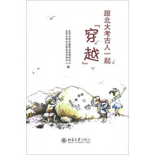 跟北大考古人一起穿越
