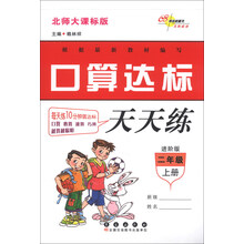 口算达标天天练:2年级(上册)(北师大课标版)(进阶版)