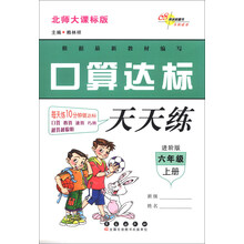 口算达标天天练:6年级(上册)(北师大课标版)(进阶版)