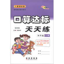 口算达标天天练：4年级（上册）（人教课标版）（培优版）