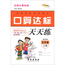 口算达标天天练:5年级(上册)(北师大课标版)(进阶版)
