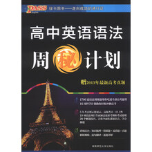 PASS绿卡图书:高中英语语法周“秘”计划(2013版)