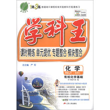 春雨教育·1课3练·学科王:高中化学(选修5)·有机化学基础(RMJY)(含答案)(2013秋)