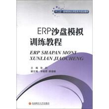 ERP沙盘模拟训练教程