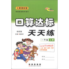 口算达标天天练:1年级(上册)(人教课标版)(培优版)